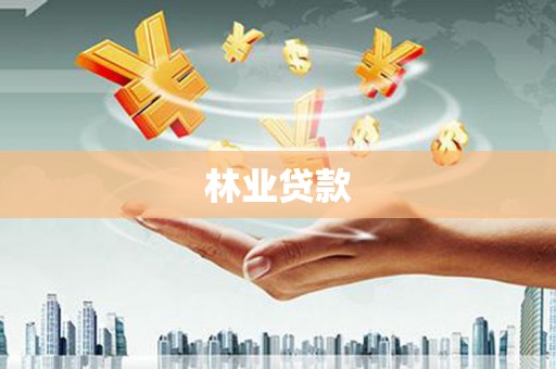 闽清林业贷款