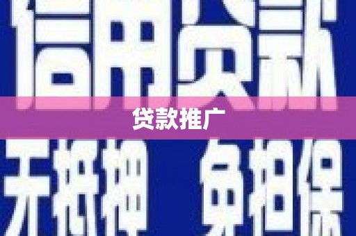 闽清贷款推广