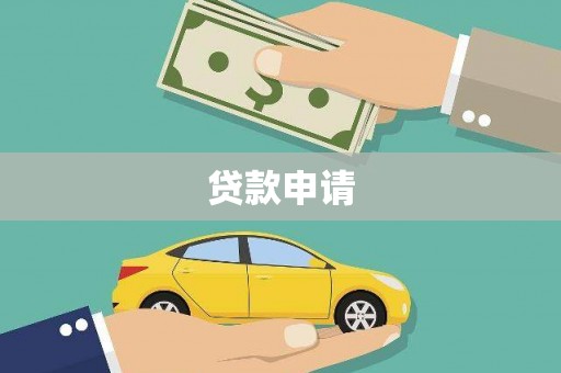 闽清贷款申请